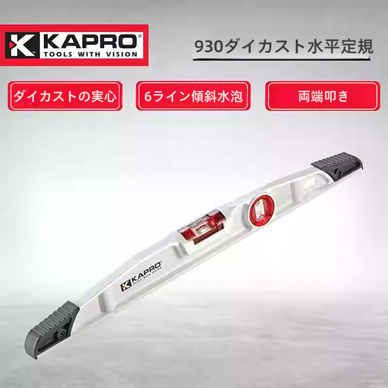 【ソリッドダイキャスト製】Kapro 930 ヘビーデューティ水準器 左官職人 耐衝撃設計 高精度 現場作業 工具